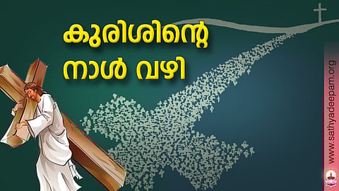 കുരിശിന്റെ നാള് വഴി