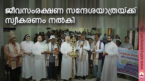 ജീവസംരക്ഷണ സന്ദേശയാത്രയ്ക്ക് സ്വീകരണം നല്കി