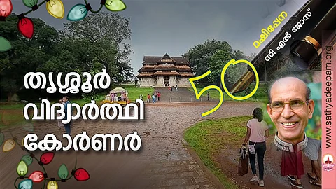 തൃശ്ശൂര് വിദ്യാര്ത്ഥി കോര്ണര്