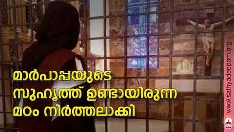 മാര്പാപ്പയുടെ സുഹൃത്ത് ഉണ്ടായിരുന്ന മഠം നിര്ത്തലാക്കി
