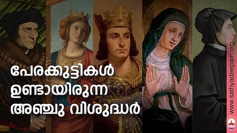 പേരക്കുട്ടികള് ഉണ്ടായിരുന്ന അഞ്ചു വിശുദ്ധര്