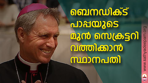 ബെനഡിക്ട് പാപ്പയുടെ മുന് സെക്രട്ടറി വത്തിക്കാന് സ്ഥാനപതി