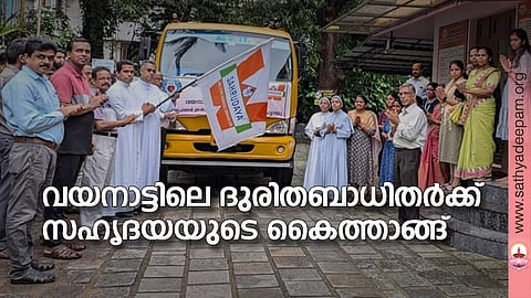 വയനാട്ടിലെ ദുരിതബാധിതർക്ക് സഹൃദയയുടെ കൈത്താങ്ങ്