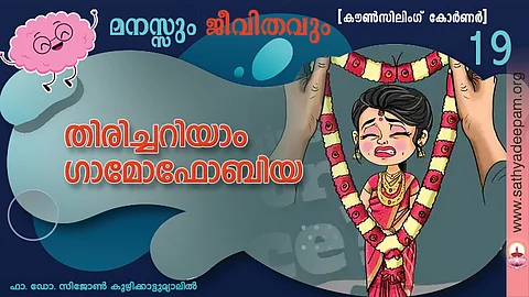 തിരിച്ചറിയാം ഗാമോഫോബിയ