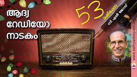 ആദ്യ റേഡിയോ നാടകം