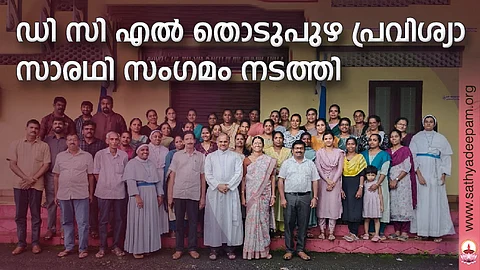 ഡി സി എല് തൊടുപുഴ പ്രവിശ്യാ സാരഥി സംഗമം നടത്തി
