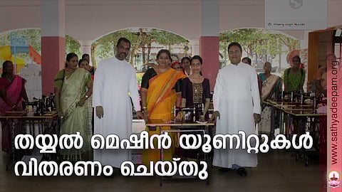 തയ്യല് മെഷീന് യൂണിറ്റുകള് വിതരണം ചെയ്തു