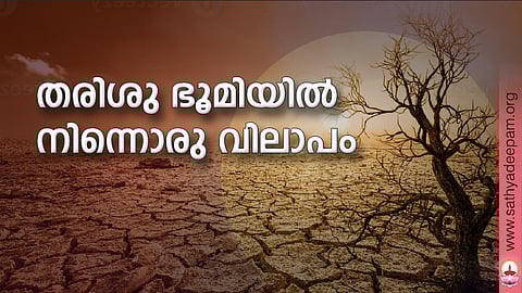 തരിശു ഭൂമിയില് നിന്നൊരു വിലാപം