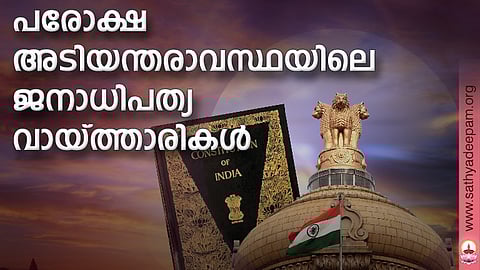 പരോക്ഷ അടിയന്തരാവസ്ഥയിലെ ജനാധിപത്യ വായ്ത്താരികള്