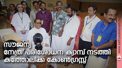 സൗജന്യ നേത്ര പരിശോധന ക്യാമ്പ് നടത്തി കത്തോലിക്ക കോണ്ഗ്രസ്സ്