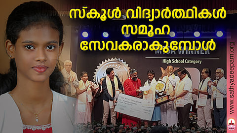 സ്കൂള് വിദ്യാര്ത്ഥികള് സമൂഹ സേവകരാകുമ്പോള്