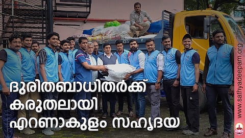 ദുരിതബാധിതര്ക്ക് കരുതലായി എറണാകുളം സഹൃദയ