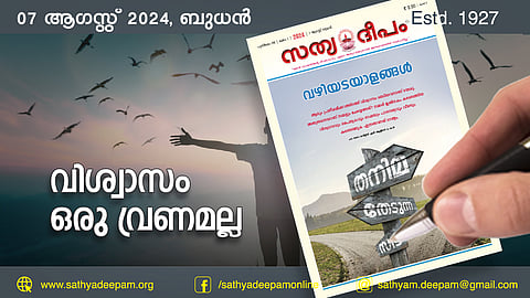 വിശ്വാസം ഒരു വ്രണമല്ല