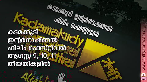 കടമക്കുടി ഇന്റര്നാഷ്ണല് ഫിലിം ഫെസ്റ്റിവല്