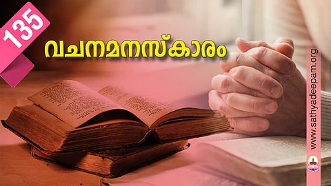 വചനമനസ്കാരം: No.135