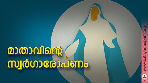 മാതാവിന്റെ സ്വര്ഗാരോപണം