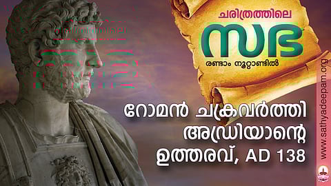 റോമന് ചക്രവര്ത്തി അഡ്രിയാന്റെ ഉത്തരവ്, AD 138