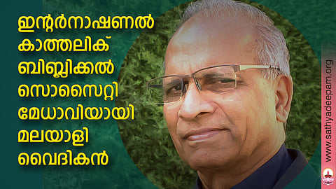ഇന്റര്നാഷണല് കാത്തലിക് ബിബ്ലിക്കല് സൊസൈറ്റി മേധാവിയായി മലയാളി വൈദികന്