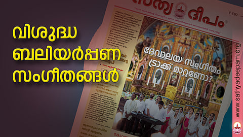 വിശുദ്ധ ബലിയര്പ്പണ സംഗീതങ്ങള്