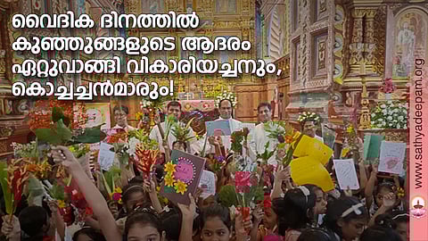 വൈദിക ദിനത്തില് കുഞ്ഞുങ്ങളുടെ ആദരം ഏറ്റുവാങ്ങി വികാരിയച്ചനും, കൊച്ചച്ചന്മാരും !