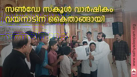 സണ്ഡേ സ്കൂള് വാര്ഷികം വയനാടിന് കൈതാങ്ങായി
