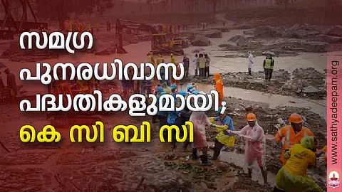 സമഗ്ര പുനരധിവാസ പദ്ധതികളുമായി: കെ സി ബി സി