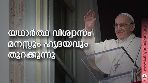 യഥാര്ത്ഥ വിശ്വാസം മനസ്സും ഹൃദയവും തുറക്കുന്നു