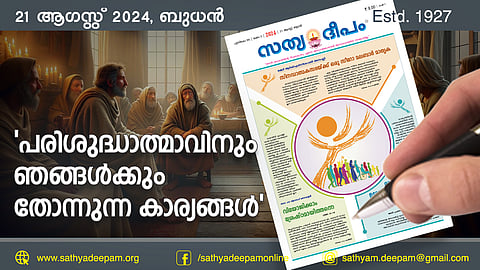 'പരിശുദ്ധാത്മാവിനും ഞങ്ങള്ക്കും തോന്നുന്ന കാര്യങ്ങള്'