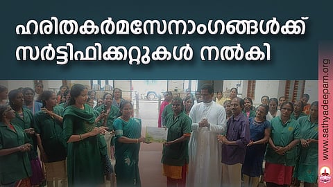 ഉദയംപേരൂർ ഗ്രാമപഞ്ചായത്തിലെ ഹരിതകർമസേനാംഗങ്ങൾക്ക് കുടുംബശ്രീ ജില്ലാ മിഷൻറെ ആഭിമുഖ്യത്തിൽ സംഘടിപ്പിച്ച ത്രിദിന ശേഷി വികസന പരിശീലനം വിജയകരമായി പൂർത്തിയാക്കിയവർക്കുള്ള സർട്ടിഫിക്കറ്റ് വിതരണം ഗ്രാമപഞ്ചായത്ത് പ്രസിഡന്റ് സജിത മുരളി ഉദ്ഘാടനം ചെയ്യുന്നു. ശീതള, ഫാ. ജോസ് കൊളുത്തുവെള്ളിൽ, ജീസ് പി. പോൾ തുടങ്ങിയവർ സമീപം.