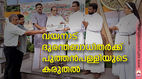 വയനാട് ദുരിതബാധിതര്ക്ക് ഭവന നിര്മാണത്തിനായി പുത്തന്പള്ളി സെന്റ് ജോര്ജ് ഇടവക സമാഹരിച്ച തുക സഹൃദയ ഡയറക്ടര് ഫാ. ജോസ് കൊളുത്തുവെള്ളിലിന് വികാരി ഫാ. അലക്സ് കാട്ടേഴത്തും ഇടവക ഭാരവാഹികളും ചേര്ന്ന് കൈമാറുന്നു.