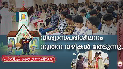 വിശ്വാസപരിശീലനം നൂതന വഴികള് തേടുന്നു