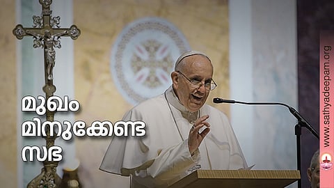 മുഖം മിനുക്കേണ്ട സഭ