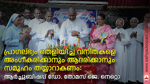 പ്രാഗല്ഭ്യം തെളിയിച്ച വനിതകളെ അംഗീകരിക്കാനും ആദരിക്കാനും സമൂഹം തയ്യാറാകണം: