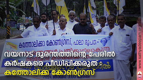 വയനാട് ദുരന്തത്തിന്റെ പേരില് കര്ഷകരെ പീഡിപ്പിക്കരുത്