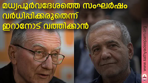 മധ്യപൂര്വദേശത്തെ സംഘര്ഷം വര്ധിപ്പിക്കരുതെന്ന് ഇറാനോട് വത്തിക്കാന്