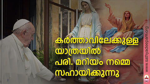 കര്ത്താവിലേക്കുള്ള യാത്രയില് പരി. മറിയം നമ്മെ സഹായിക്കുന്നു