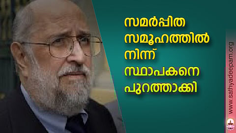 സമര്പ്പിത സമൂഹത്തില്നിന്ന് സ്ഥാപകനെ പുറത്താക്കി