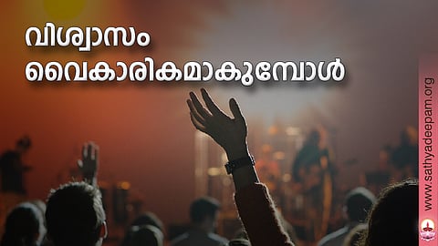 വിശ്വാസം വൈകാരികമാകുമ്പോള്