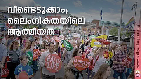 വീണ്ടെടുക്കാം; ലൈംഗികതയിലെ ആത്മീയത