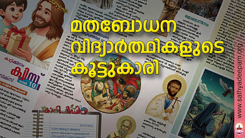 മതബോധന വിദ്യാര്ത്ഥികളുടെ കൂട്ടുകാരി