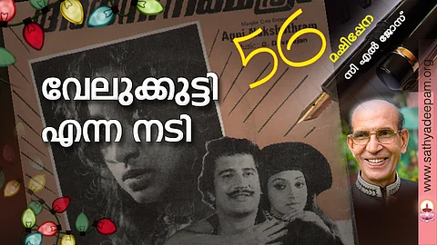 വേലുക്കുട്ടി എന്ന നടി