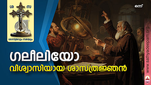 ഗലീലിയോ: വിശ്വാസിയായ ശാസ്ത്രജ്ഞന്