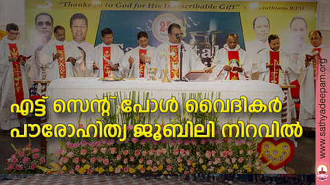എട്ട് സെന്റ് പോള് വൈദികര് പൗരോഹിത്യ ജൂബിലി നിറവില്