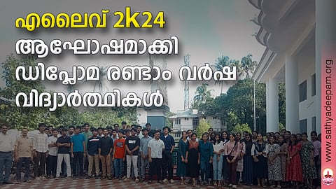 എലൈവ് 2k24 ആഘോഷമാക്കി ഡിപ്ലോമ രണ്ടാം വര്ഷ വിദ്യാര്ത്ഥികള്