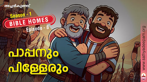 പാപ്പനും പിള്ളേരും