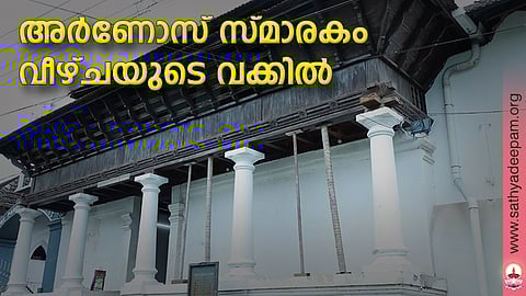 അര്ണോസ് സ്മാരകം വീഴ്ചയുടെ വക്കില്