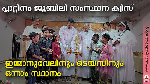 മൂലമറ്റം സെന്റ് ജോര്ജ് യു പി സ്കൂള് പ്ലാറ്റിനം ജൂബിലി സംസ്ഥാന ക്വിസ് മത്സരം പാലാ കോര്പ്പറേറ്റ് സെക്രട്ടറി ഫാ. ജോര്ജ് പുല്ലുകാലായില് ഉദ്ഘാടനം ചെയ്യുന്നു. ജനറല് കണ്വീനര് റോയ് ജെ കല്ലറങ്ങാട്ട്, മാനേജര് ഫാ. കുര്യന് കാലായില്, പി ടി എ പ്രസിഡന്റ് സിനോയി താന്നിക്കല്, ഹെഡ്മിസ്ട്രസ് സിസ്റ്റര് ഗ്രെയിസ് എസ് എച്ച് എന്നിവര് സമീപം