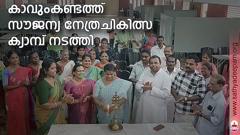 കാവുംകണ്ടത്ത് സൗജന്യ നേത്രചികിത്സ ക്യാമ്പ് നടത്തി