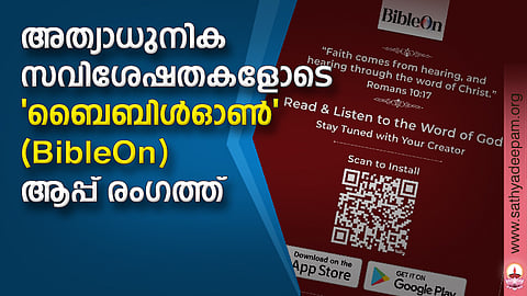അത്യാധുനിക സവിശേഷതകളോടെ “ബൈബിൾഓൺ” (BibleOn) ആപ്പ് രംഗത്ത്