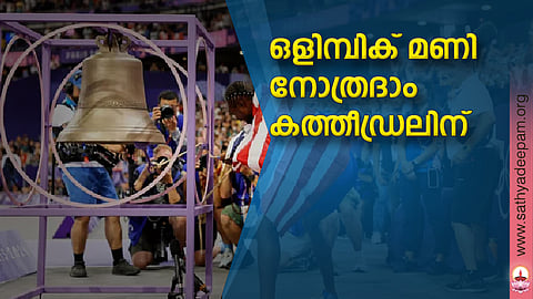 ഒളിമ്പിക് മണി നോത്രദാം കത്തീഡ്രലിന്